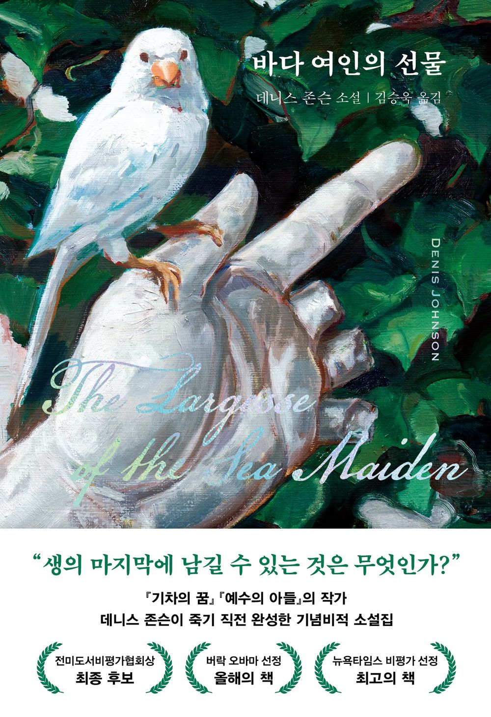 The Largesse of the Sea Maiden by Johnson, Denis | Korean Novel | 바다 여인의 선물, 데니스 존슨