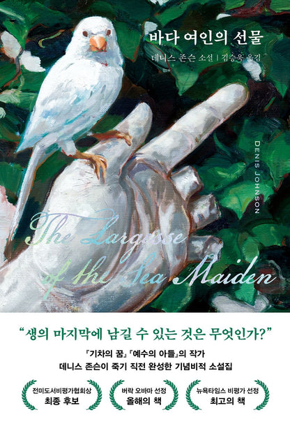 The Largesse of the Sea Maiden by Johnson, Denis | Korean Novel | 바다 여인의 선물, 데니스 존슨