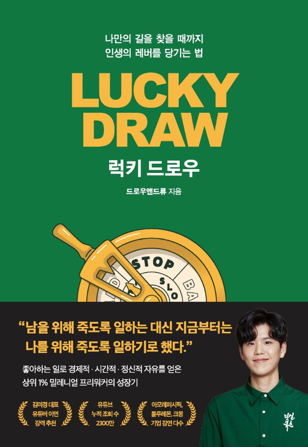 Korean book 럭키 드로우 / 나만의 길을 찾을 때까지 인생의 레버를 당기는 법 [Paperback] 드로우앤드류