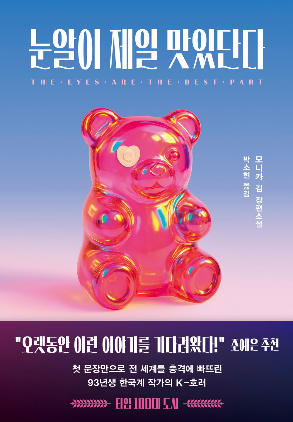 They say the eyeballs are the tastiest. - 눈알이 제일 맛있단다, Monica Kim (Korean Novel)