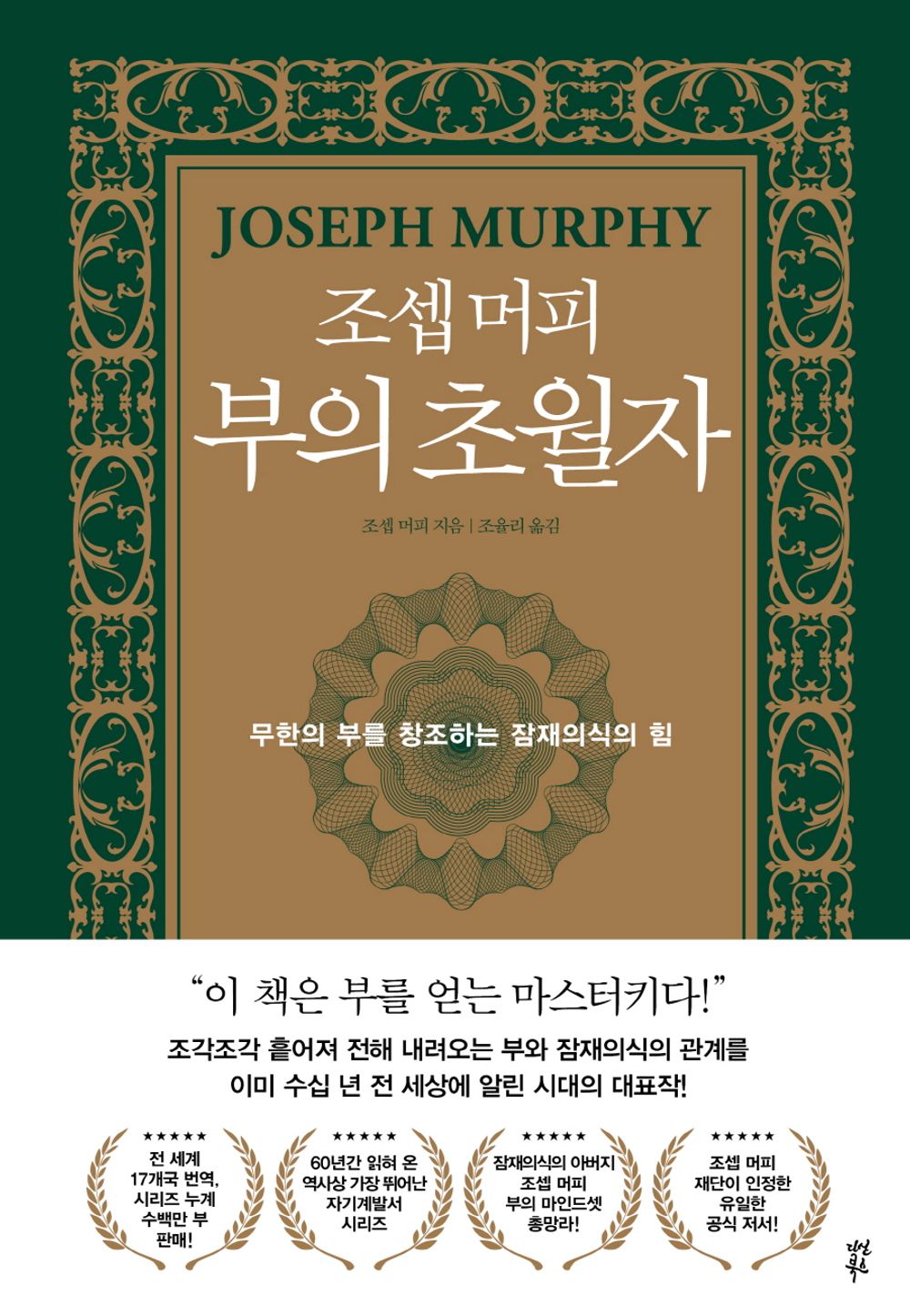 Joseph Murphy, the transcendent of wealth - 조셉 머피 부의 초월자, Joseph Murphy (Korean Edition)
