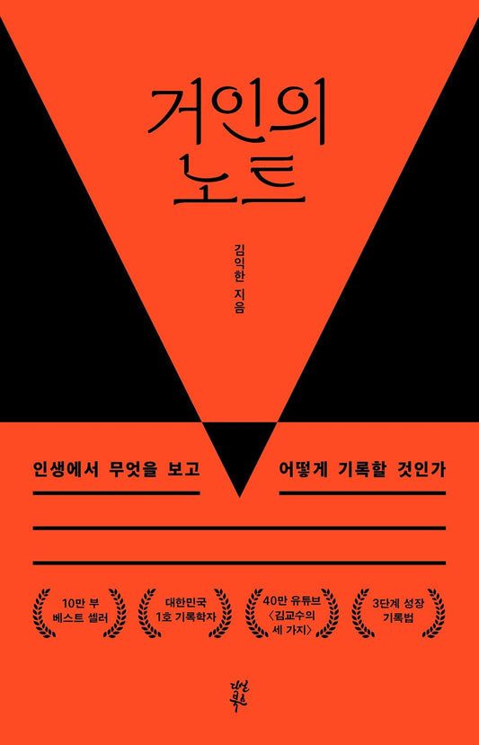 Korean book 거인의 노트 인생에서 무엇을 보고 어떻게 기록할 것인가 What to see and how to record in the life of a giant's notebook [Paperback] 김익한