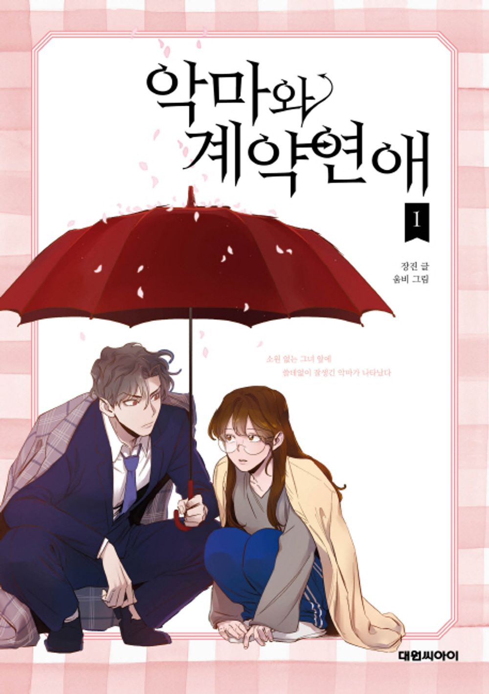 Devil Number 4 Vol.01 Korean Edition book cover.