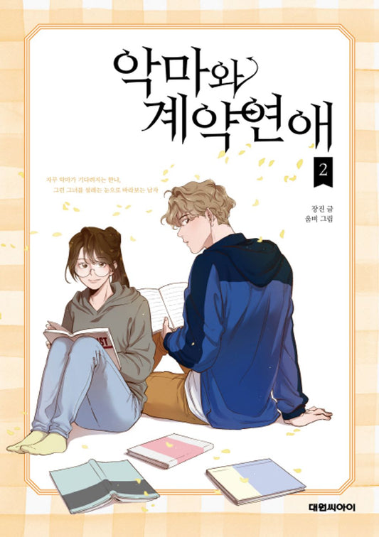 Devil Number 4 Vol.02 Korean Edition book cover.