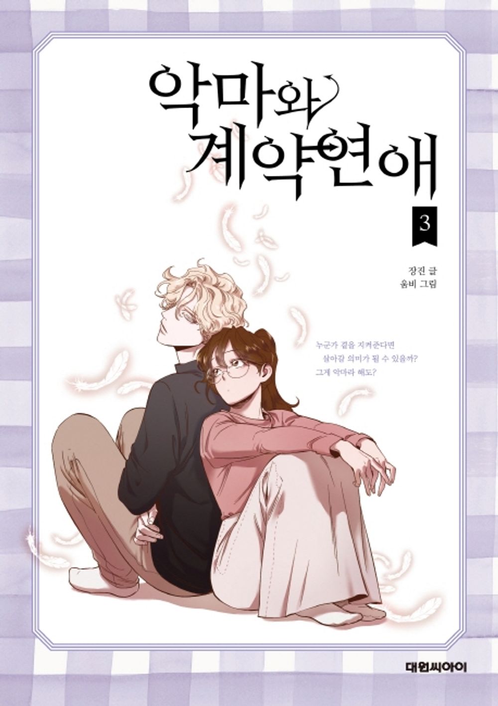Devil Number 4 Vol.03 Korean Edition book cover.