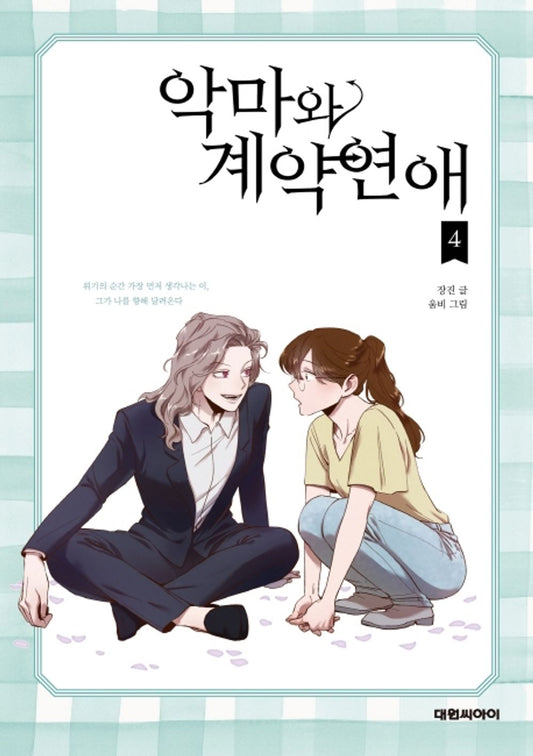 Devil Number 4 Vol.04 Korean Edition book cover.