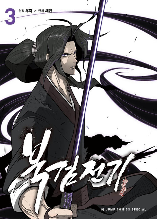 Legend of the Northern Blade Vol.03 Korean Edition book cover.