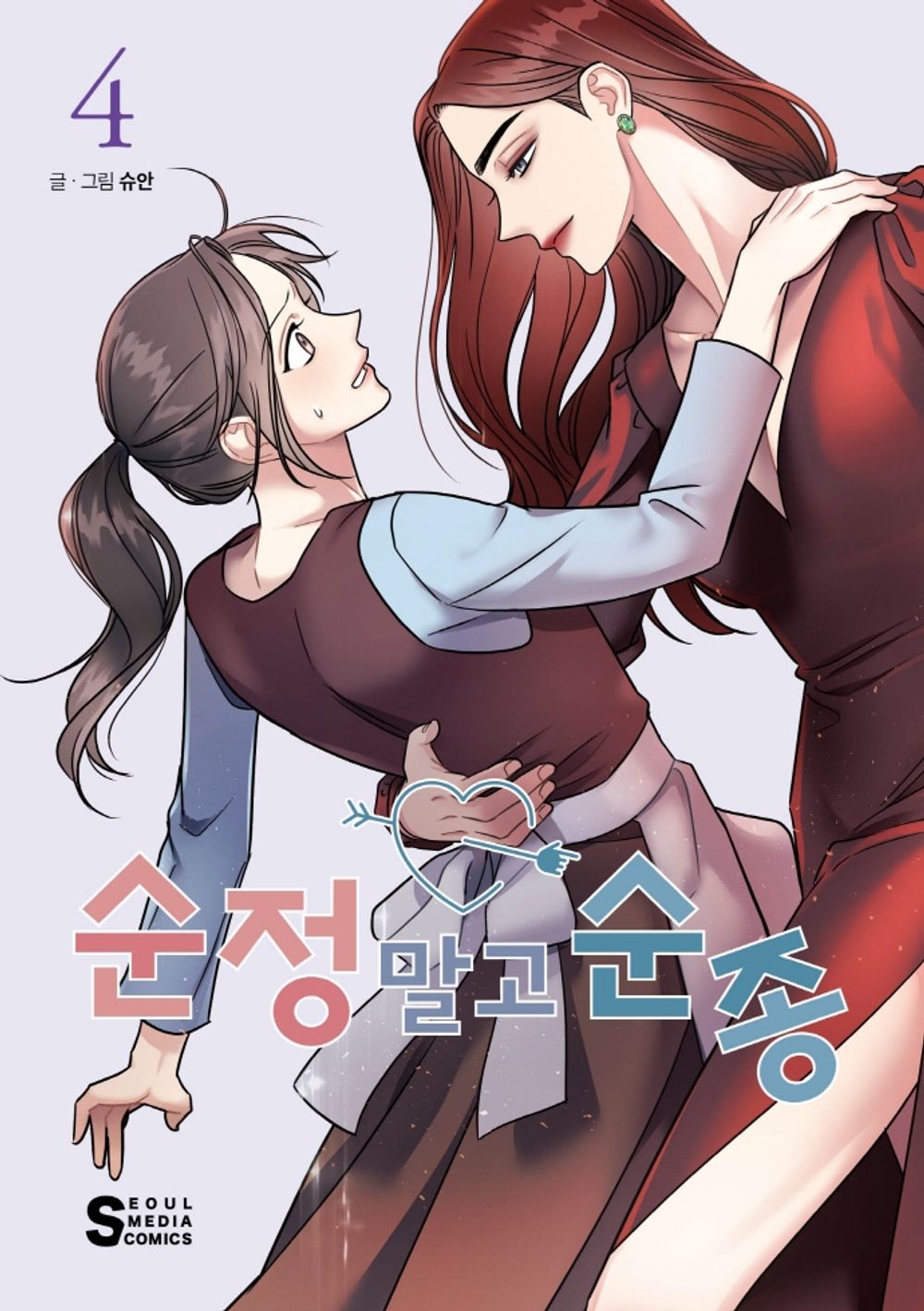 Act Like You Love Me! Vol.04 Korean Edition book cover.