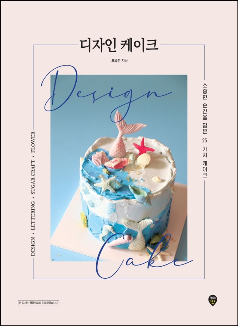 Design Cakes -25 Cakes with Precious Moments  Korean Edition