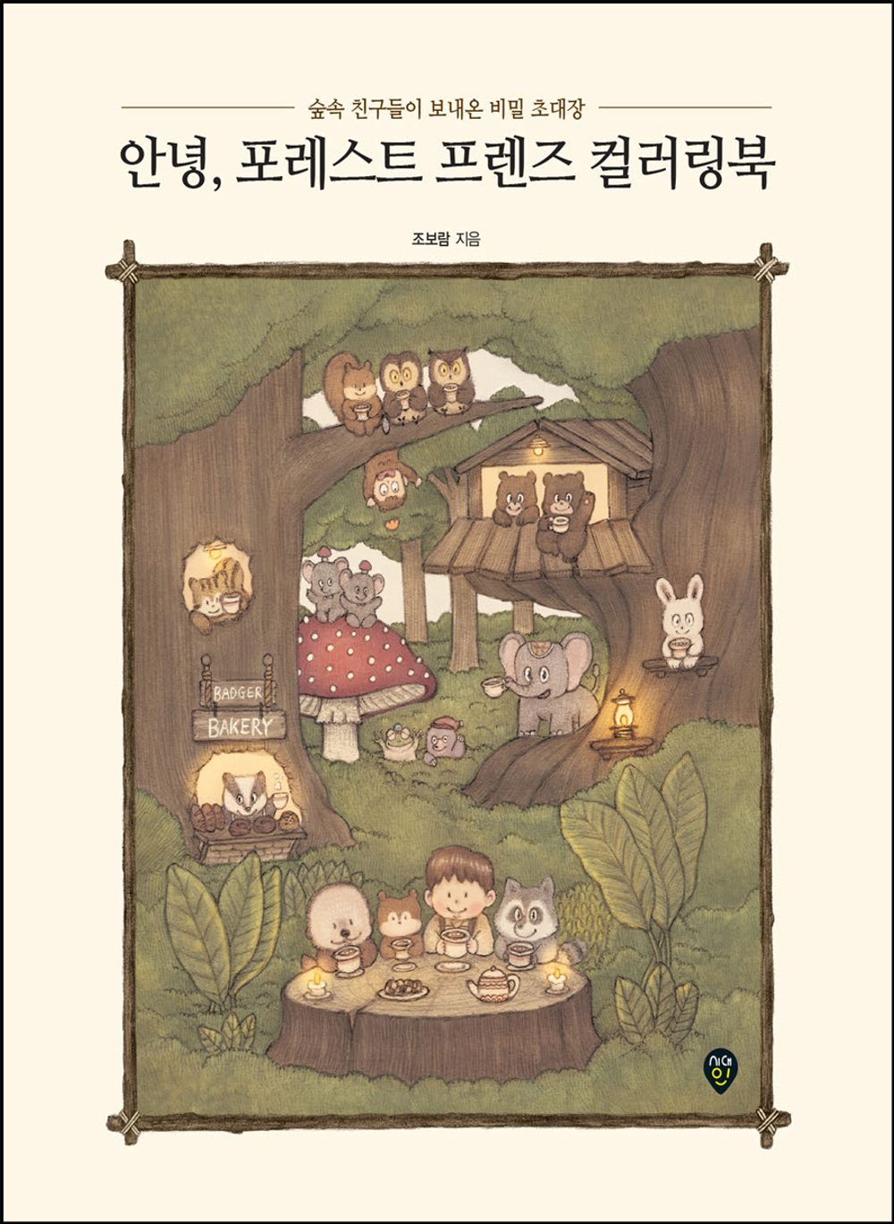 Hello, Forest Friends Coloring Book - 안녕, 포레스트 프렌즈 컬러링북, Jo Boram (Korean Edition)