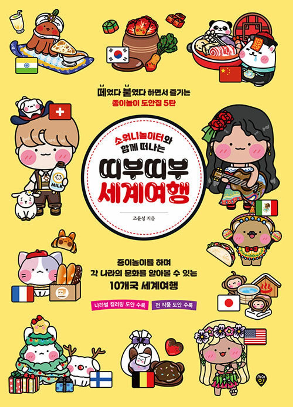 Ttibuttibu World Tour with Sowoni Playground - 소워니놀이터와 함께 떠나는 띠부띠부 세계여행, Jo Yun-seong (Korean Edition)