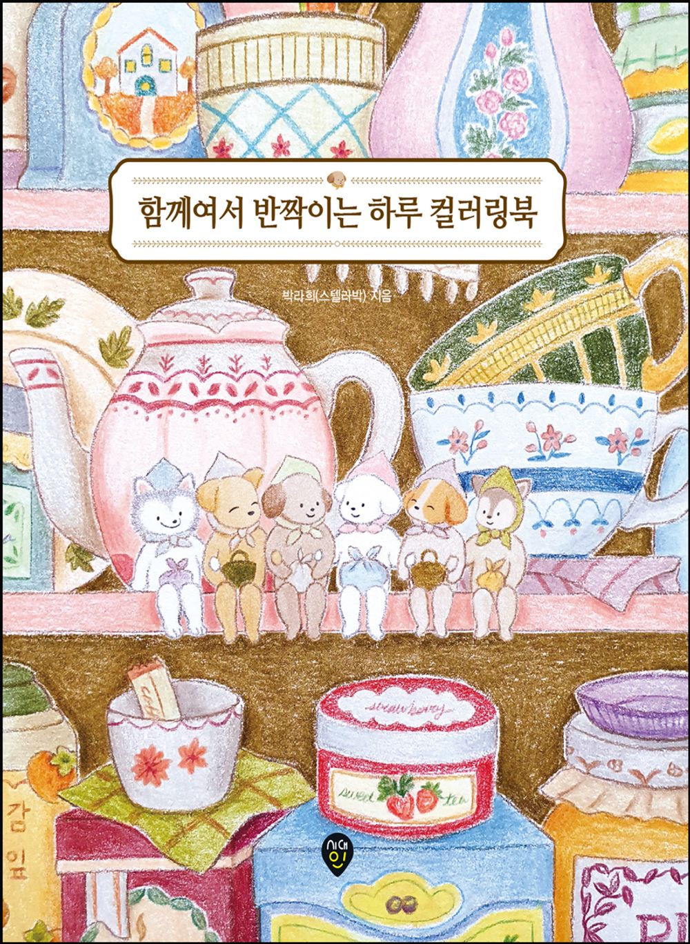 A Sparkling Day Together Coloring Book - 함께여서 반짝이는 하루 컬러링북, Park Ra-hee (Stella Park) (Korean Edition)
