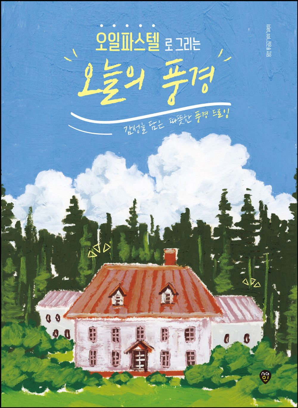 Today's Landscape Drawn with Oil Pastels - 오일파스텔로 그리는 오늘의 풍경, Jeon Eun-sol (Korean Edition)