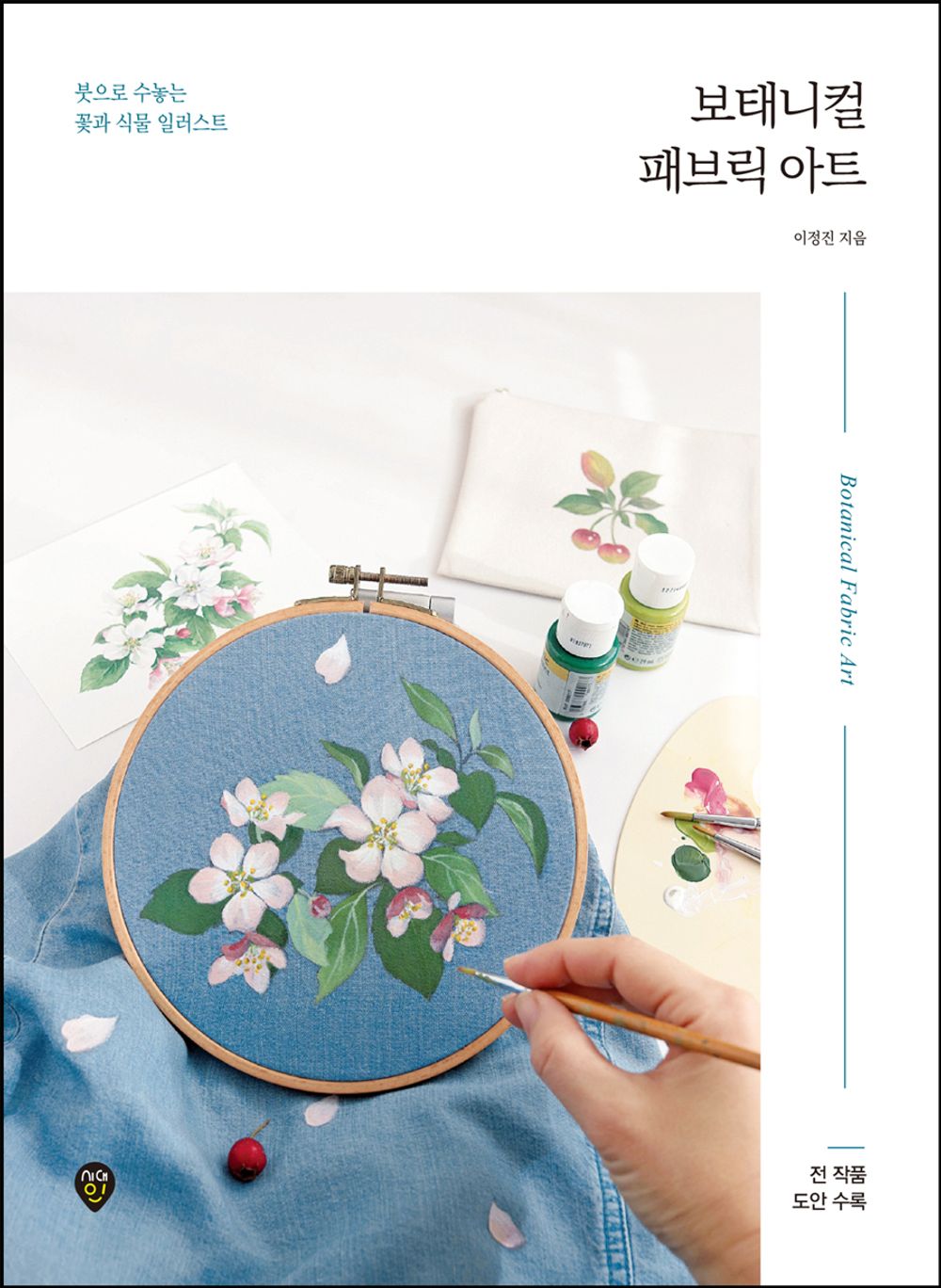 Botanical Fabric Art - 보태니컬 패브릭 아트, Lee Jung-jin (Korean Edition)
