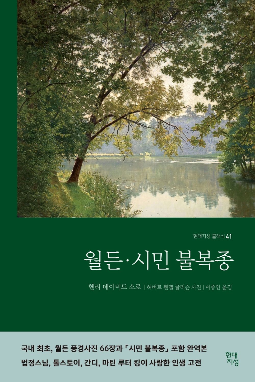 월든·시민 불복종 (합본 완역본)