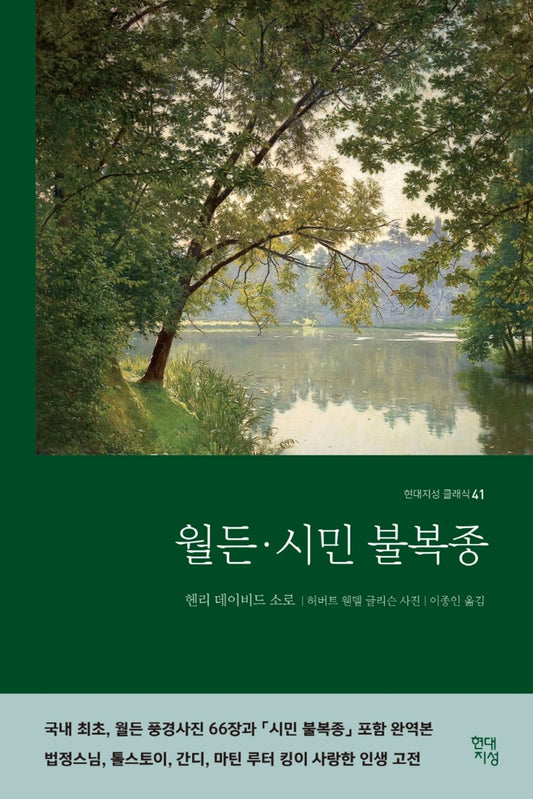 월든·시민 불복종 (합본 완역본)