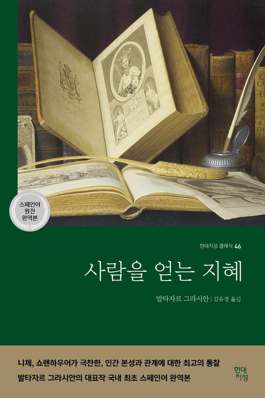 사람을 얻는 지혜 (국내 최초 스페인어 완역본)