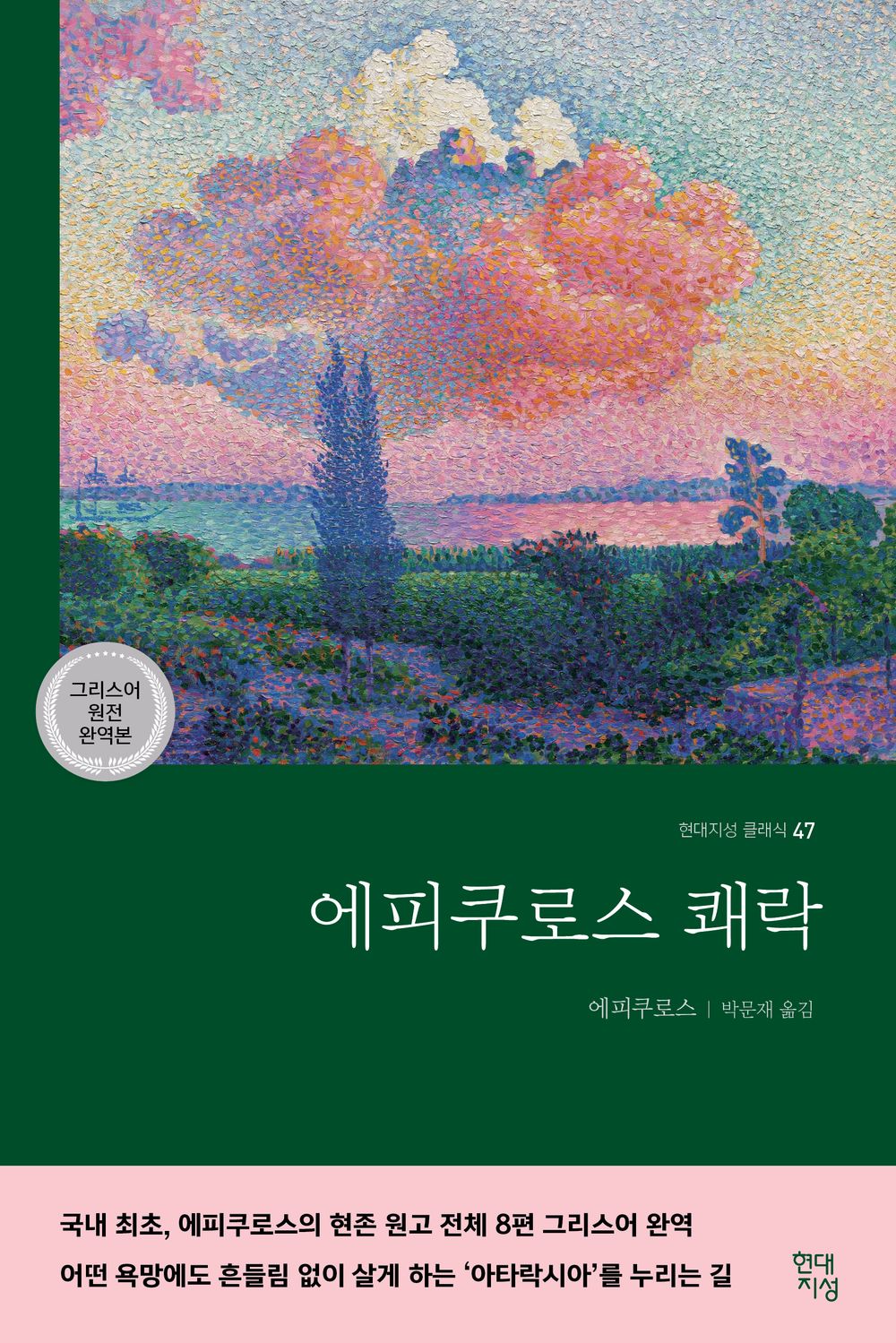 에피쿠로스 쾌락 (그리스어 원전 완역본)