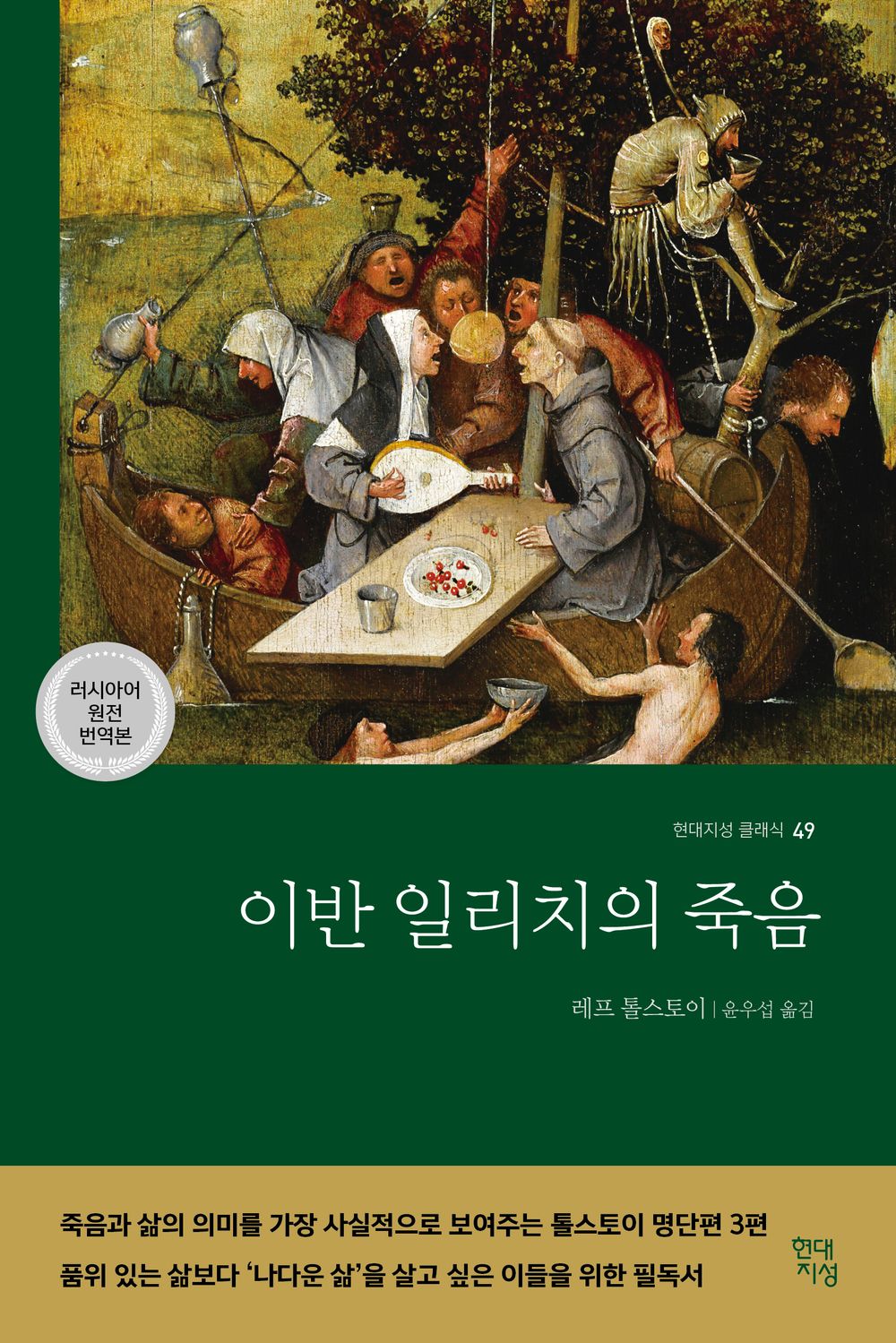 이반 일리치의 죽음 (러시아어 원전 번역본)