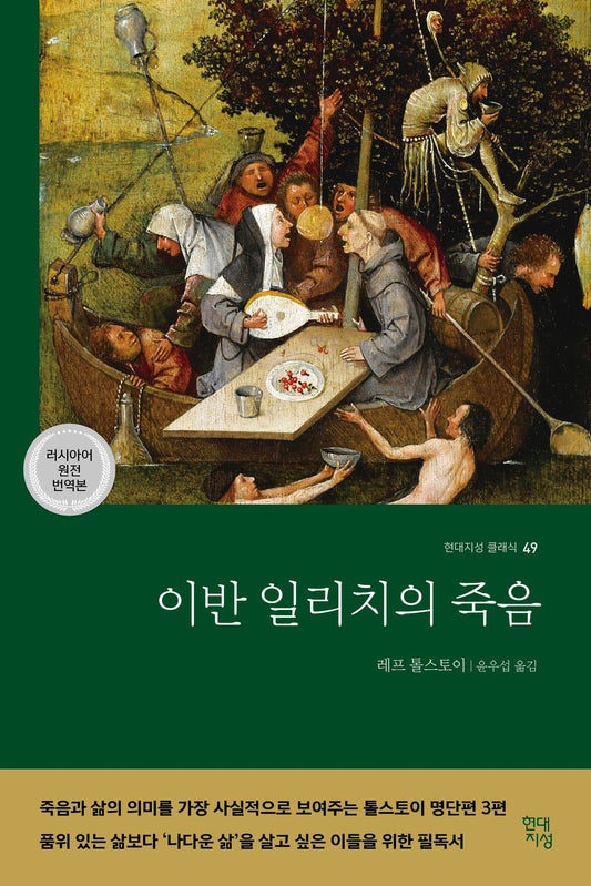이반 일리치의 죽음 (러시아어 원전 번역본)