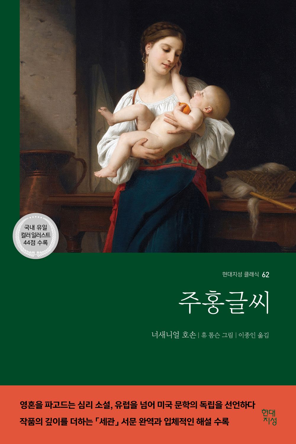 주홍글씨 (컬러 명화 수록 무삭제 완역본)