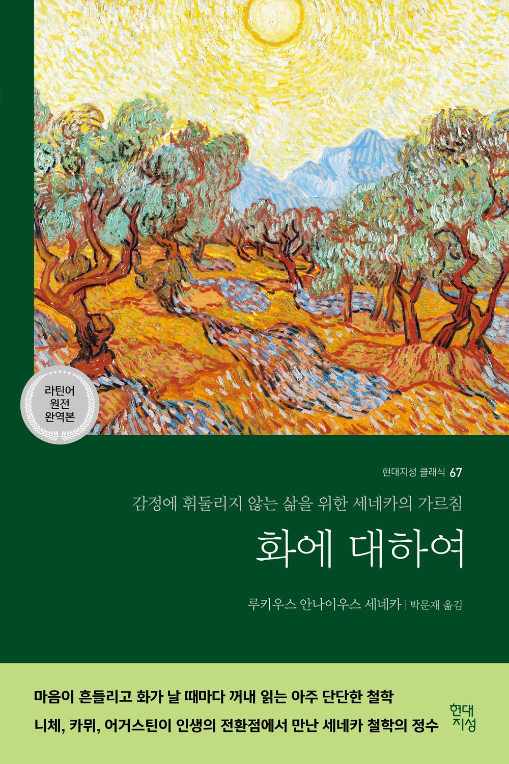 화에 대하여 (라틴어 원전 완역본)
