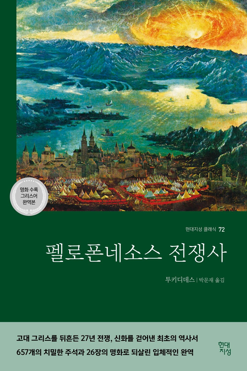 펠로폰네소스 전쟁사 (명화 수록 원전 완역본)