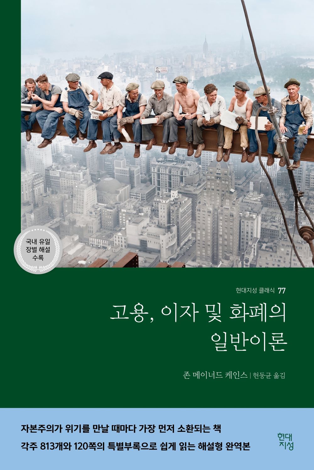 The General Theory of Employment, Interest and Money by John Maynard Keynes | Korean Edition | 고용, 이자 및 화폐의 일반이론, 존 메이너드 케인스
