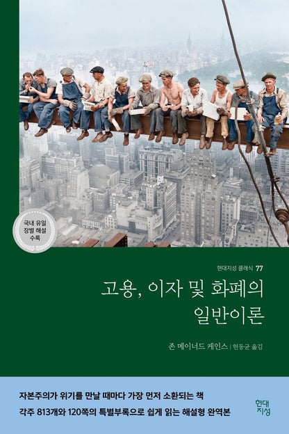 The General Theory of Employment, Interest and Money by John Maynard Keynes | Korean Edition | 고용, 이자 및 화폐의 일반이론, 존 메이너드 케인스