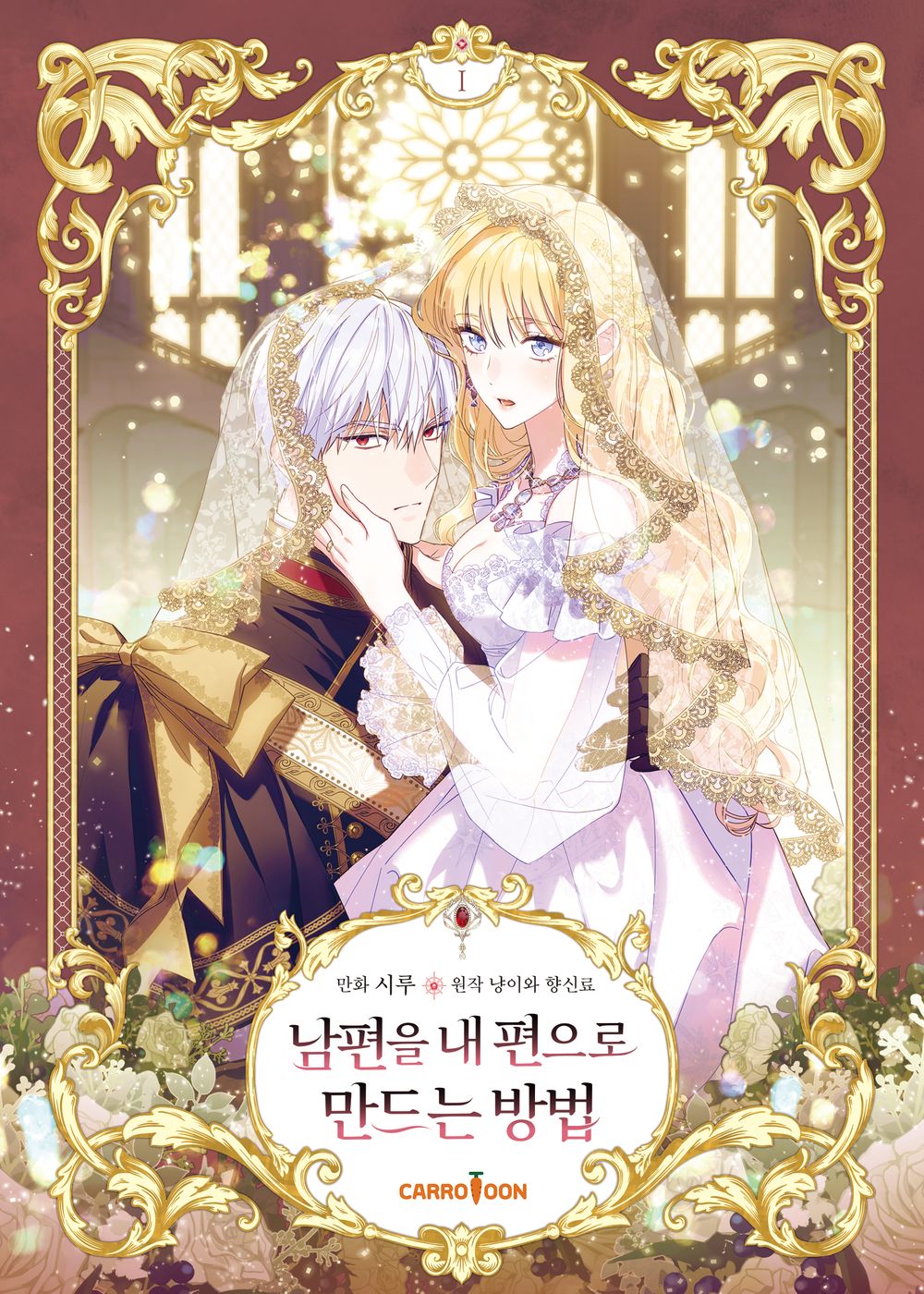 How to Win My Husband Over Vol.01 Korean Edition book cover.
