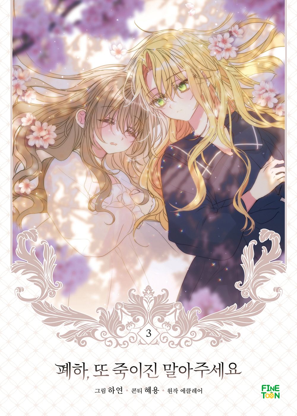 Your Majesty, Please Spare Me This Time Vol.03 Korean Edition book cover.