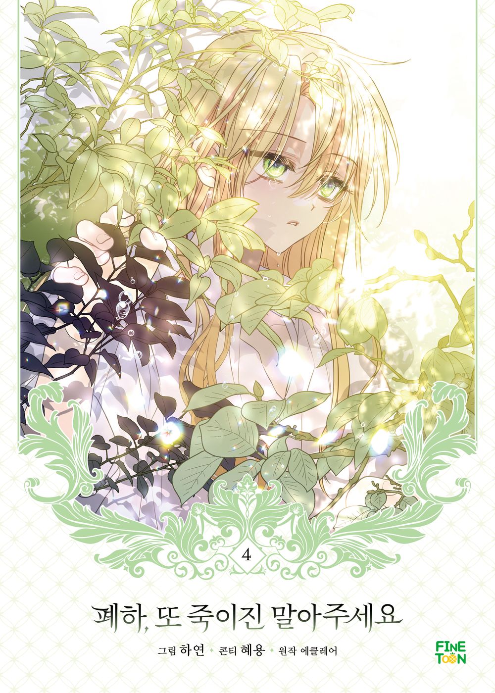 Your Majesty, Please Spare Me This Time Vol.04 Korean Edition book cover.
