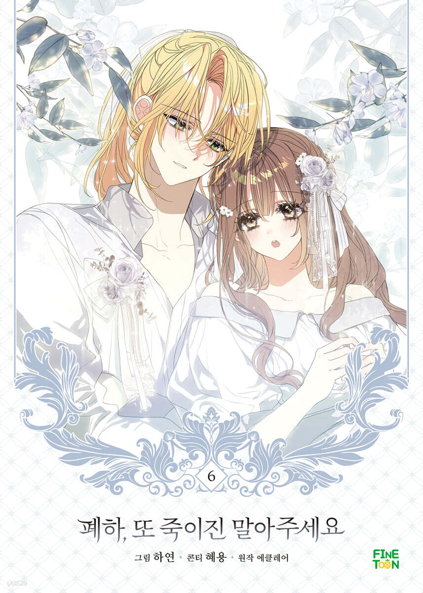 Your Majesty, Please Spare Me This Time Vol.06 Korean Edition book cover.