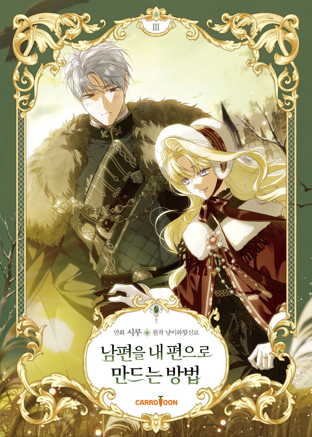 How to Win My Husband Over Vol.03 Korean Edition book cover.