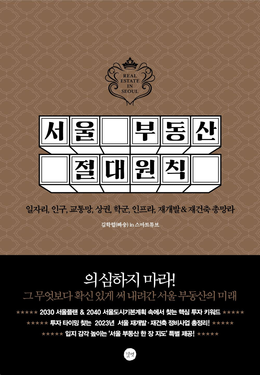 Seoul Real Estate Absolute Rules (Korean)