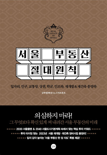 Seoul Real Estate Absolute Rules (Korean)