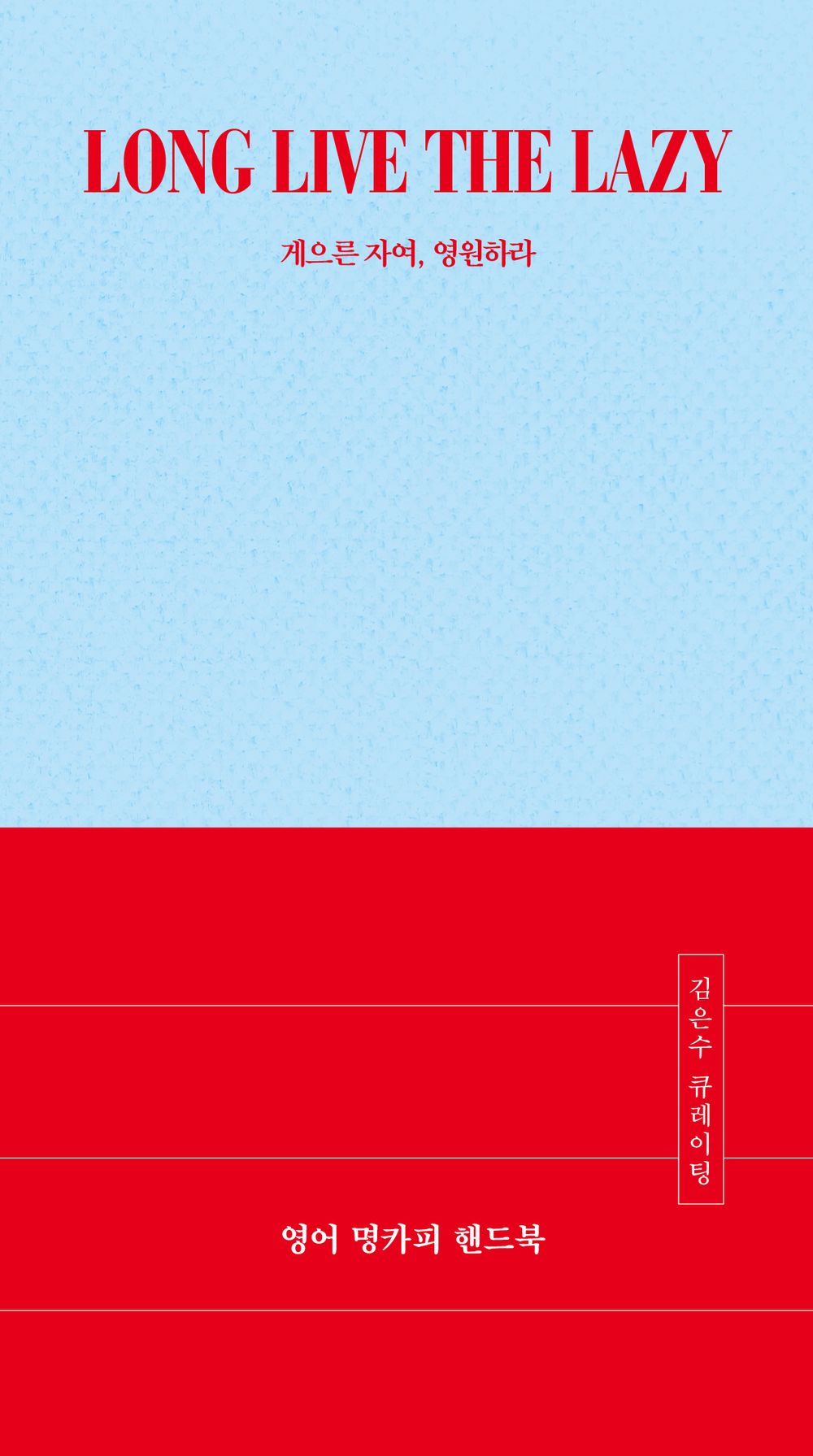 English Copywriting Handbook: LONG LIVE THE LAZY, Korean, 영어 명카피 핸드북