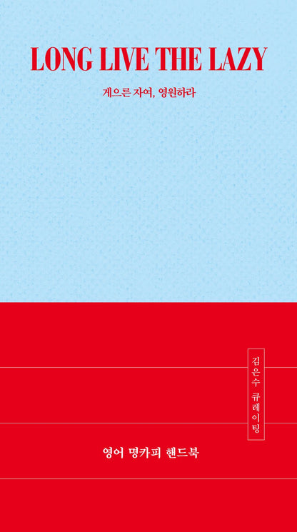 English Copywriting Handbook: LONG LIVE THE LAZY, Korean, 영어 명카피 핸드북