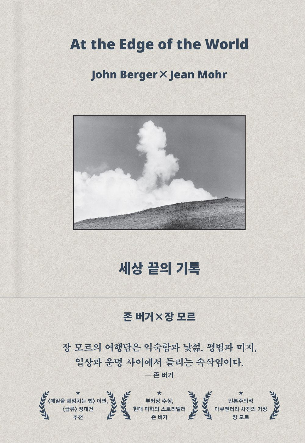 At the Edge of the World Book by Jean Mohr & John Berger, Korean, 세상 끝의 기록, 존 버거,장 모르
