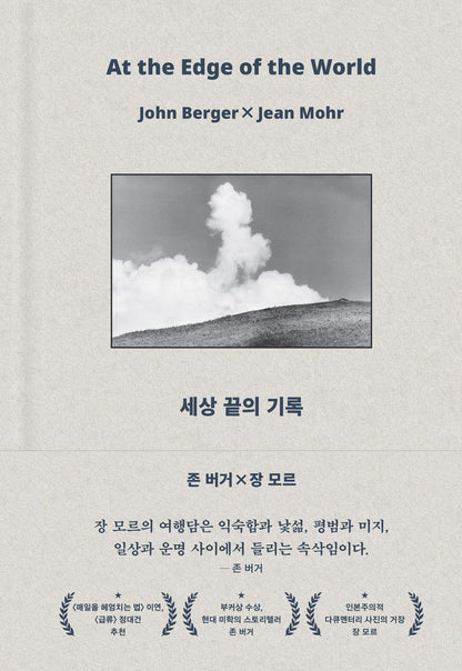 At the Edge of the World Book by Jean Mohr & John Berger, Korean, 세상 끝의 기록, 존 버거,장 모르