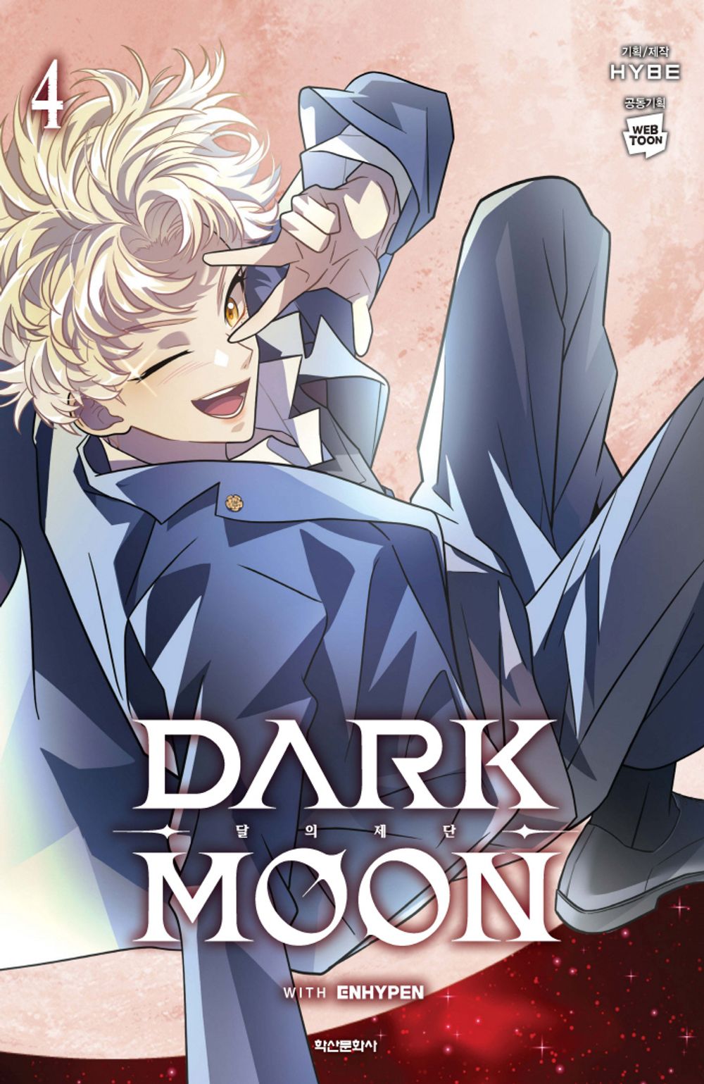 Dark Moon: The Altar of the Moon Vol.04 Korean Edition book cover.