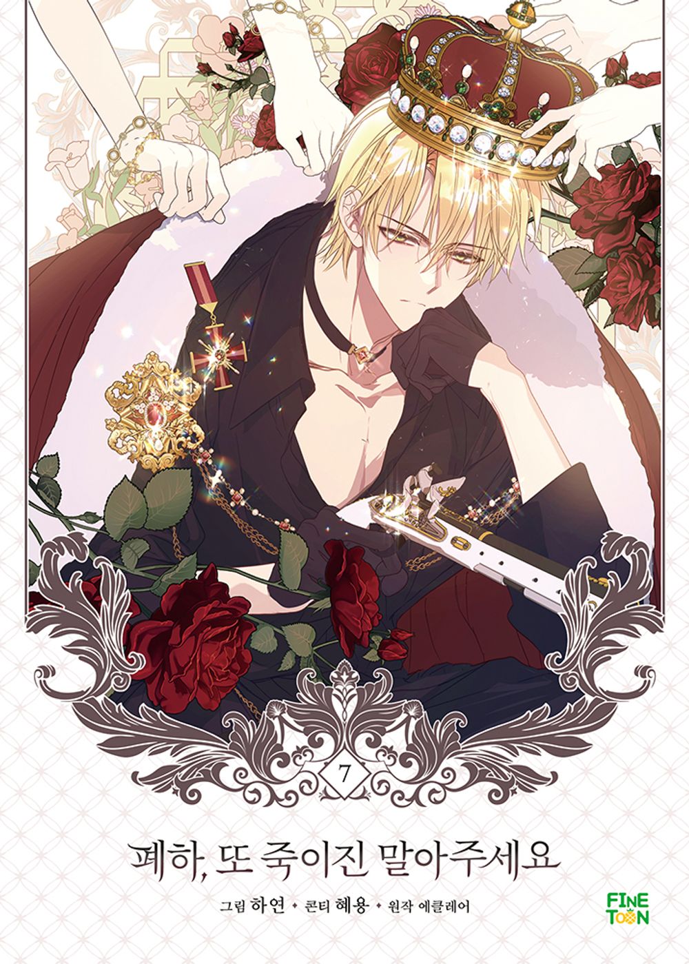 Your Majesty, Please Spare Me This Time Vol.07 Korean Edition book cover.
