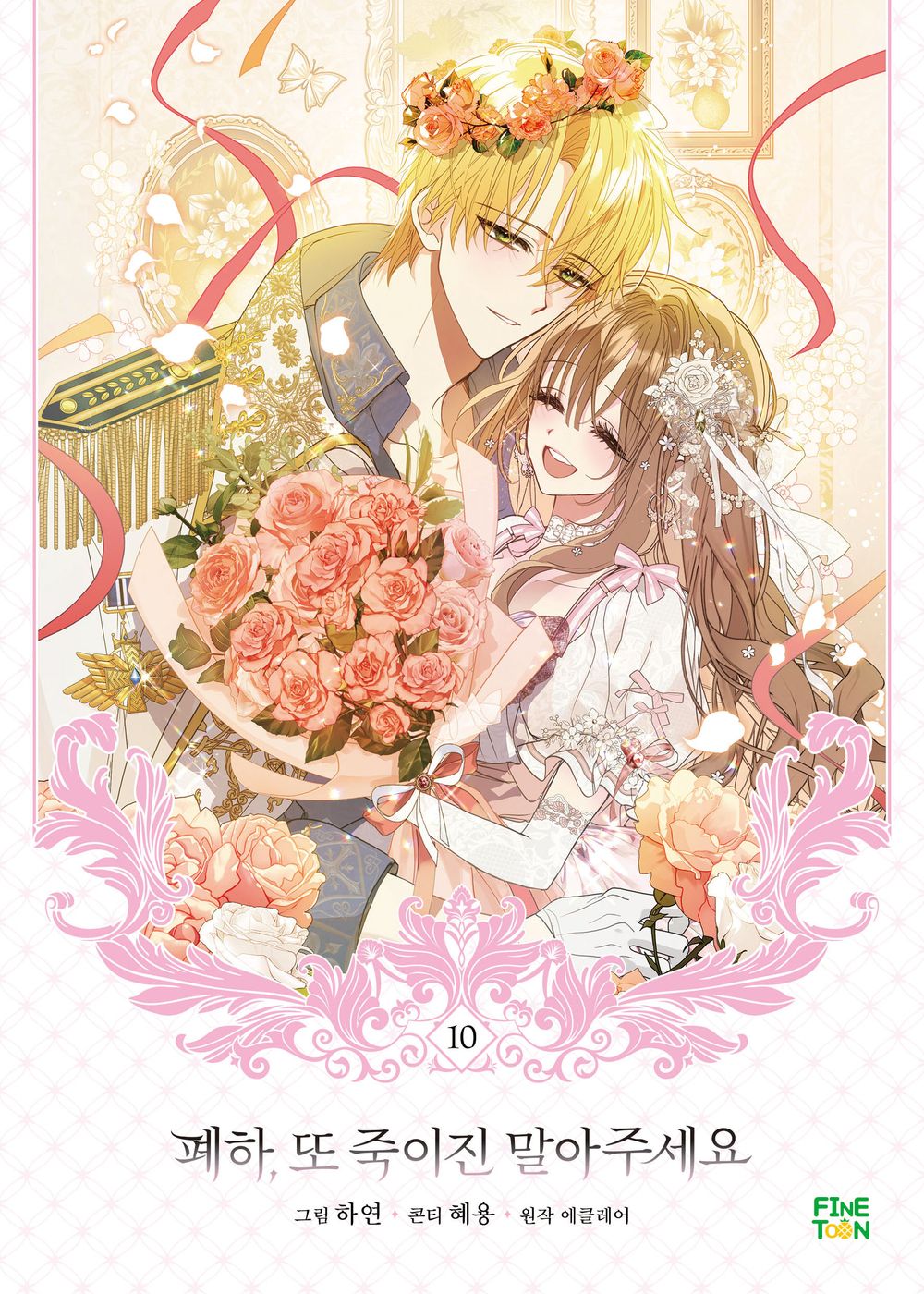 Your Majesty, Please Spare Me This Time Vol.10 Korean Edition book cover.