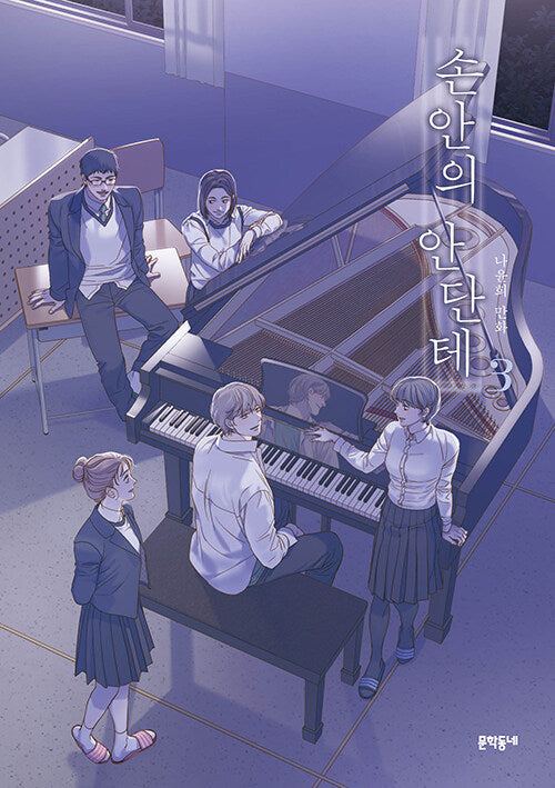 A Heartfelt Andante Vol.03 Korean Edition book cover.