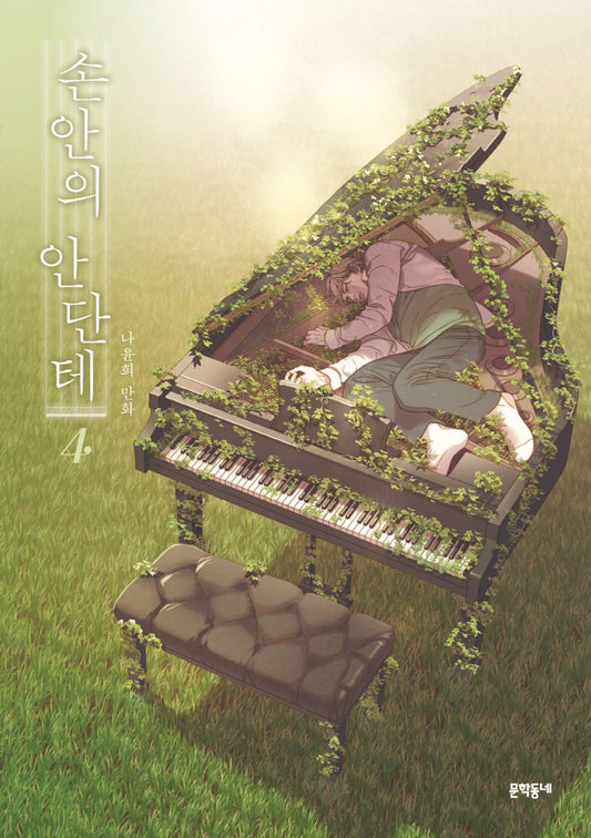 A Heartfelt Andante Vol.04 Korean Edition book cover.