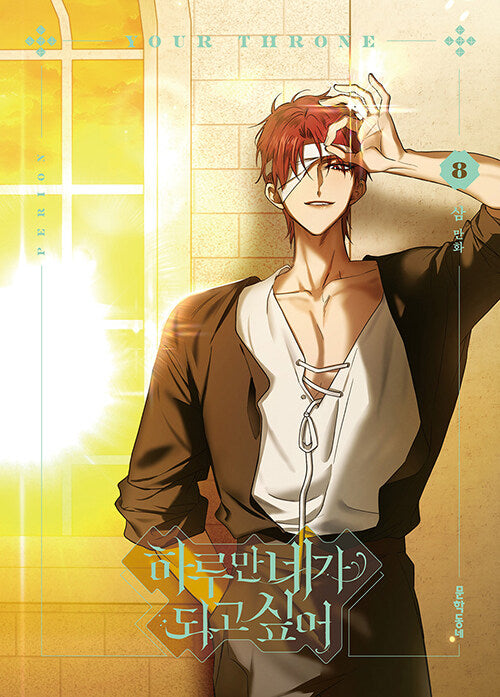 Your Throne Vol.08 Korean Edition book cover by SAM.