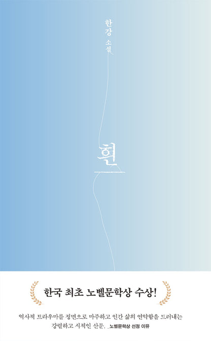 The White Book Novel by Han Kang Korean Edition