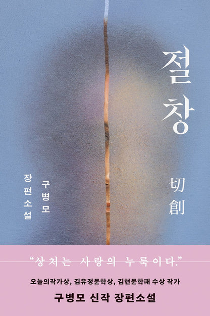 The Cut (切創) by Gu Byeong-mo Korean Edition