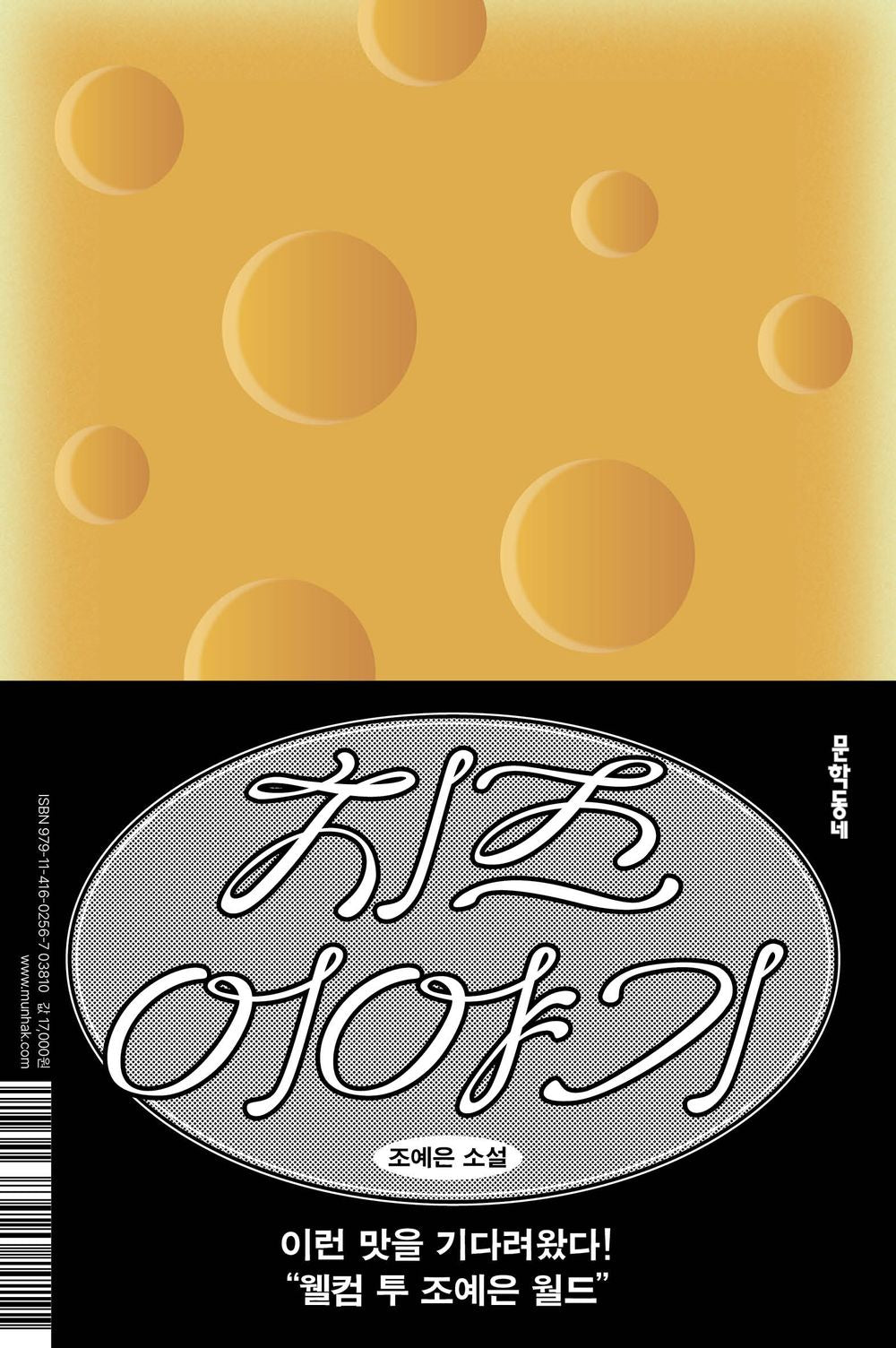 Cheese Story by Jo Ye-eun | Korean Novel | 치즈 이야기, 조예은
