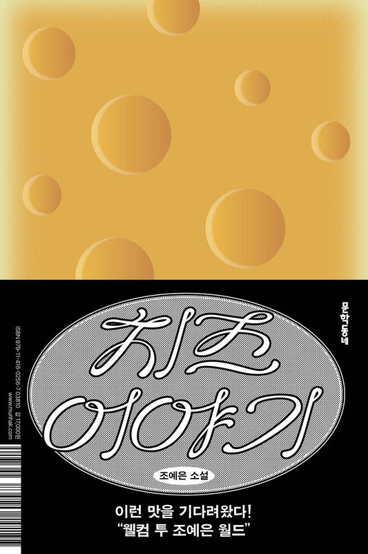 Cheese Story by Jo Ye-eun | Korean Novel | 치즈 이야기, 조예은